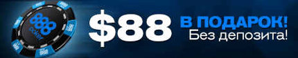 Бонус 888Poker - $8 без депозита